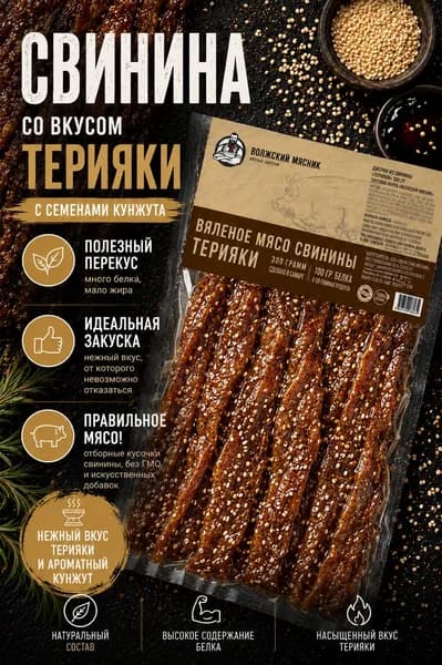 Вяленое мясо свинины ВОЛЖСКИЙ МЯСНИК Джерки Чипсы мясные сушенное мясо jerky Свинина "Терияки", 300гр