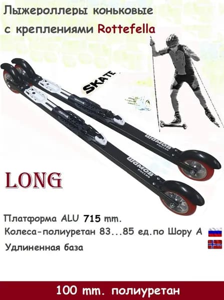 Комплект Лыжероллеры Shamov полиуретан d-100-LONG 715 коньковые+Rottefella Rollerski Skate NEW NNN