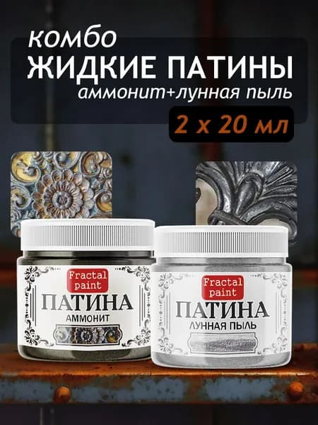 Комбо жидких патин (аммонит+лунная пыль) 2х20 мл