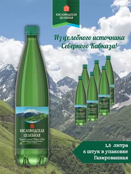 Вода минеральная Кисловодская целебная газированная, ПЭТ 1.5 л (6 штук)