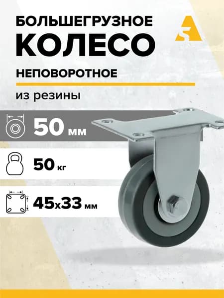 Аппаратное колесо неповоротное FCg 25 50 мм, 50 кг