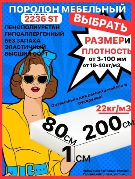 Поролон мебельный, 10х800х2000мм ST2236, пенополиуретан, 10мм