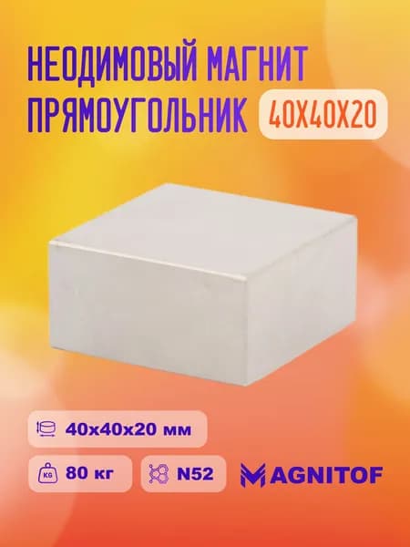Неодимовый магнит прямоугольный 40х40x20 мм N52 на 80 кг