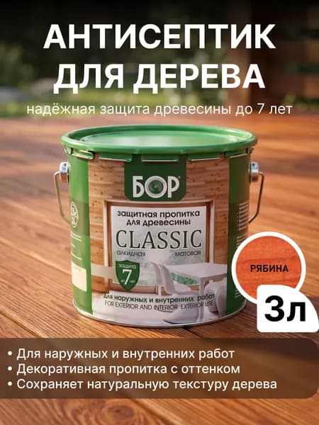 Декоративный антисептик для дерева БОР Classic Рябина 2,5кг (3л) / Защитная пропитка для дерева для наружных работ