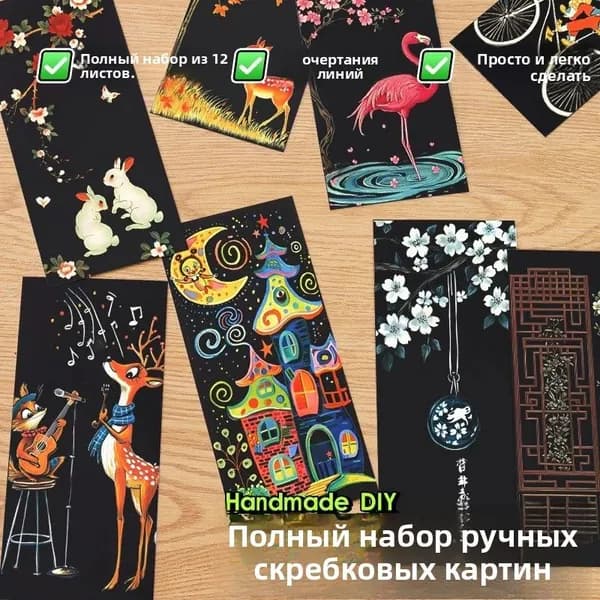 Набор для скретч-арта DIY <Таинственный мир>, закладки, 12 листов