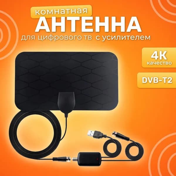 Телевизионная антенна TV Flat HD - компактная, мощная цифровая ТВ антенна с усилителем для качественного цифрового телевидения.