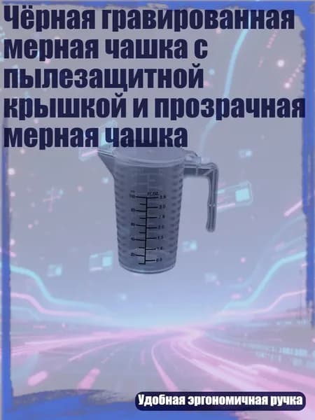 Чёрная гравированная мерная чашка с пылезащитной крышкой и прозрачная мерная чашка, Очистить - 100ml