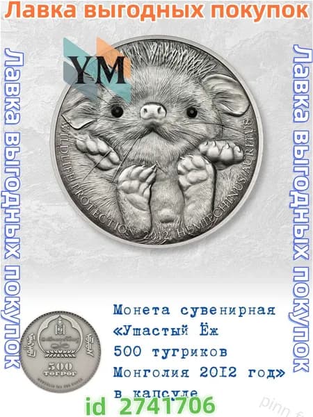 Качественный сувенирный жетон, Монголия, 500 тугриков, ёж