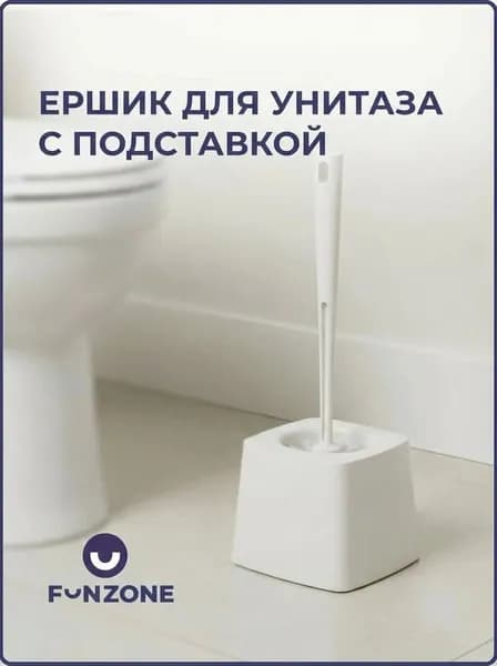 Ершик для унитаза напольный с подставкой, ершик туалетный FunZone, белый