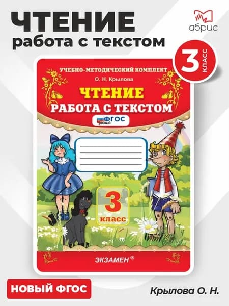 Чтение Работа с текстом 3 класс