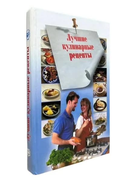 Лучшие кулинарные рецепты Книга б/у | Книга б/у