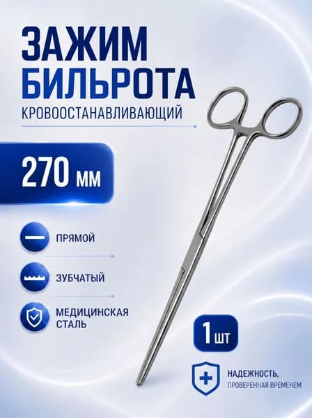 Кровоостанавливающий зажим Бильрота прямой зубчатый №3 270мм, 1 штука. Зажим хирургический медицинский инструмент