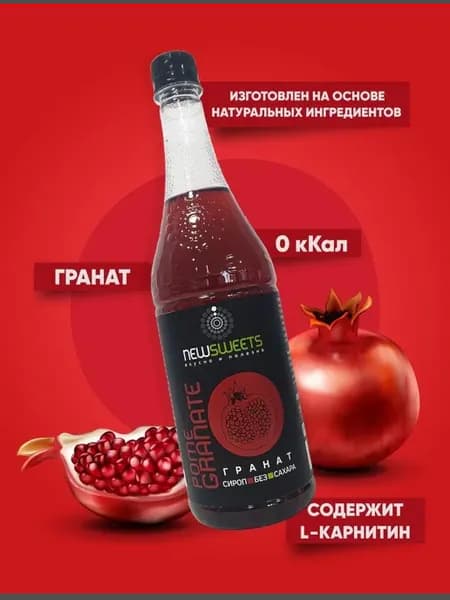 Сироп для коктейлей, без сахара Гранат 375мл