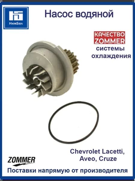 Насос водяной системы охлаждения Lacetti Aveo Cruze