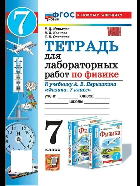 Физика 7 класс. Тетрадь для лабораторных работ к учебник