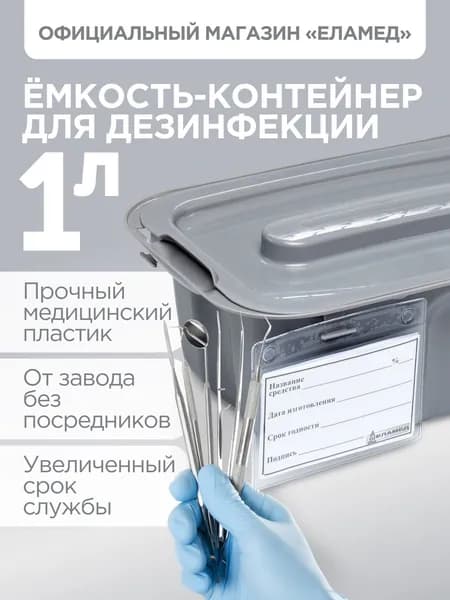 Емкость-контейнер для дезинфекции ЕДПО-1 серый