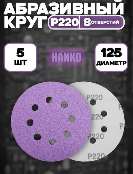 Круг абразивный HANKO Purple Paper 125мм 8 отверстий Р220 зернистость - 5 штук.