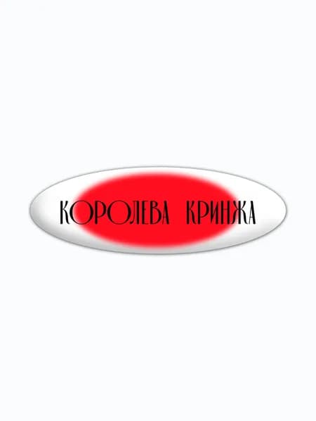 Стикер объемный на телефон 3д "Королева кринжа"