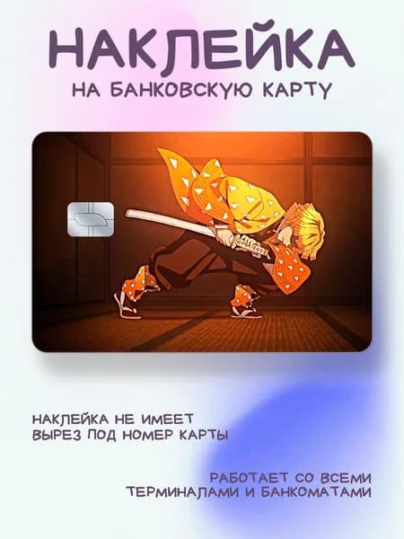 Наклейка на карту клинок рассекающий демонов зеницу достает катану