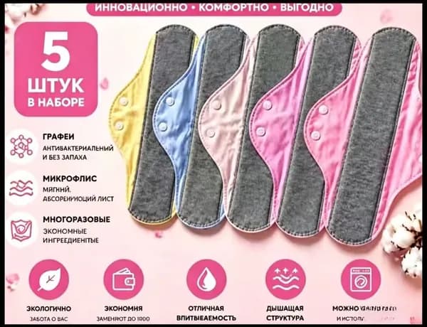 Прокладки многоразовые 5 шт