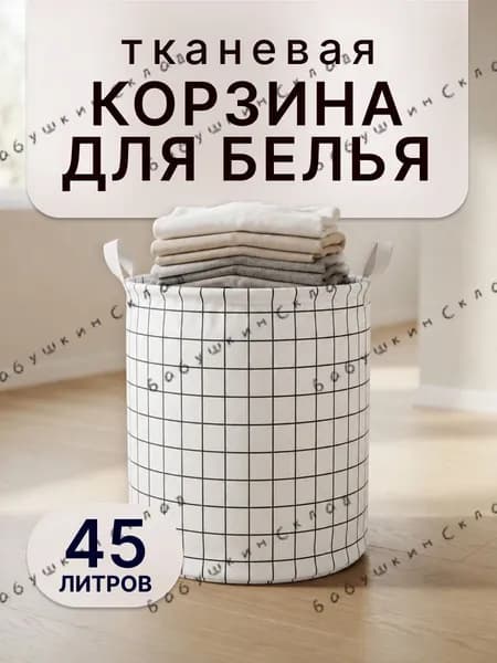 Корзина для белья 45 л 1 шт