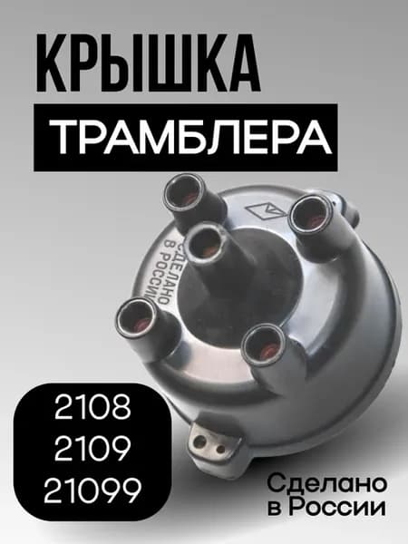 Крышка трамблера 2108, 2109, 21099