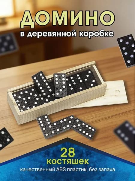 Костяшки домино в деревянной коробке. 28 фигурок, настольная игра