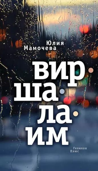 Виршалаим | Мамочева Юлия Андреевна | Электронная книга