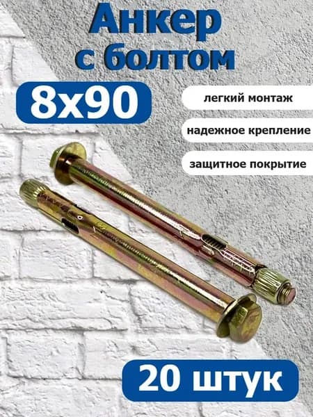 Анкер крепежный 8х90 с болтом оцинкованный