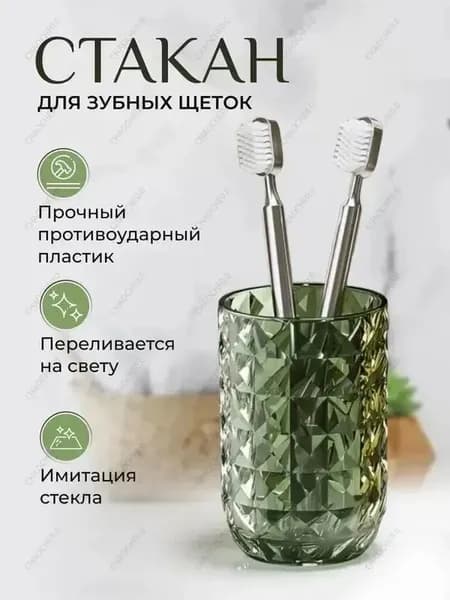Стакан для зубных щеток