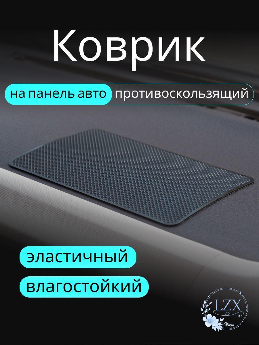 ,Коврик на торпедо, диагональ 10"
