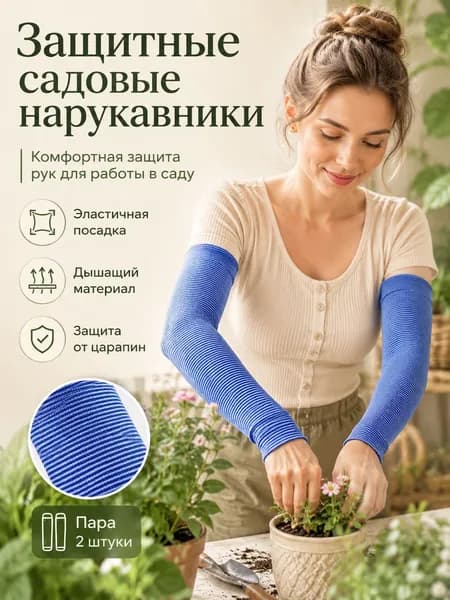 Садовые нарукавники,1шт