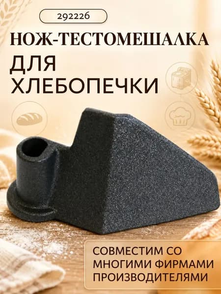 Лопатка (тестомешалка) для хлебопечек 292226
