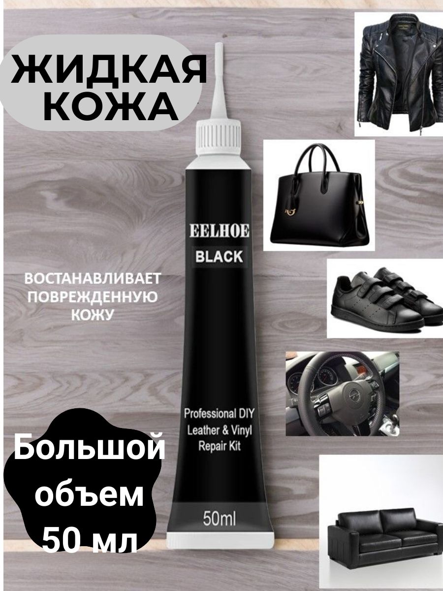 Жидкая кожа черная для руля, обуви, сумок, кожаных изделий