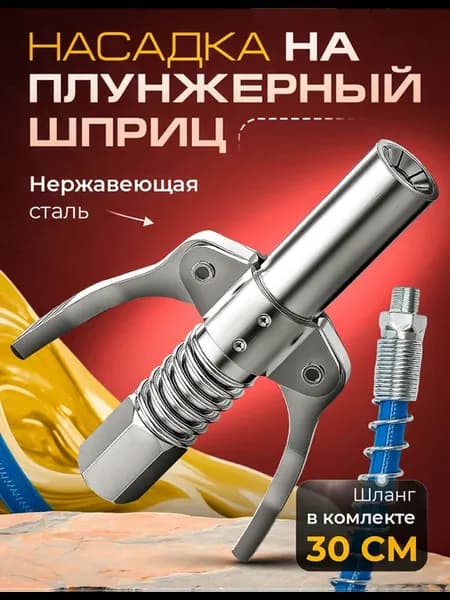 Насадка на плунжерный шприц для смазки