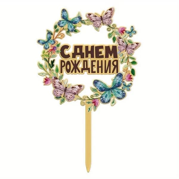 Топпер для торта "Топпер для торта золотой", 10 шт, 1 уп.