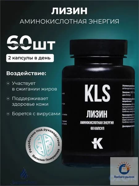 ЛИЗИН, аминокислотная энергия, 60 капсул