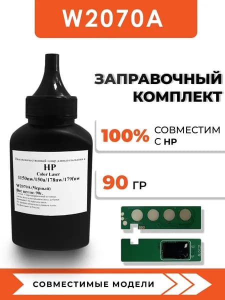 Тонер W2070A для принтера HP Color Laser 150nw/178nw, чип, воронка