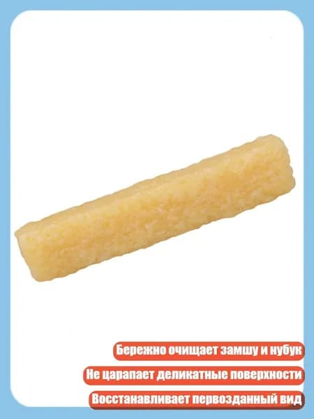 Специальная резинка для бережной очистки замши и нубука, 1pc