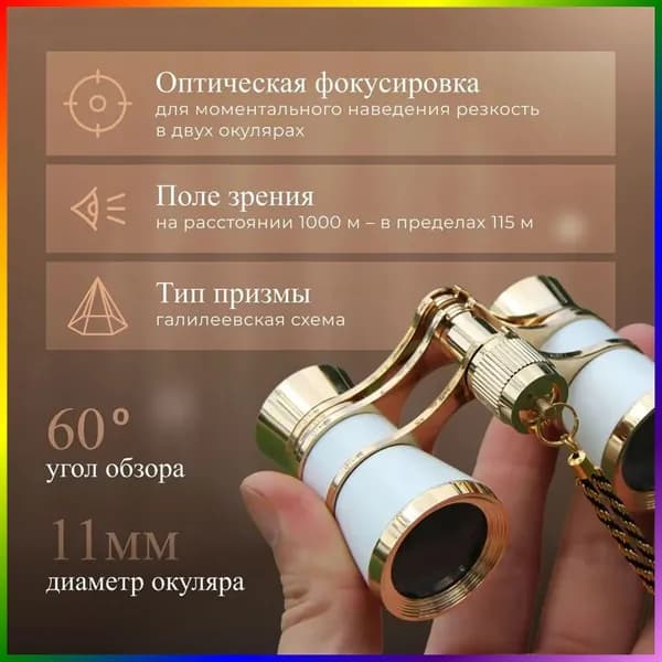 Бинокль театральный