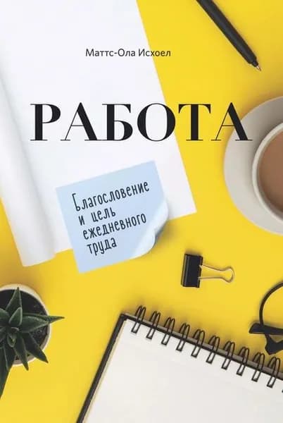 Работа. Благословение и цель ежедневного труда | Исхоел Маттс-Ола | Электронная книга