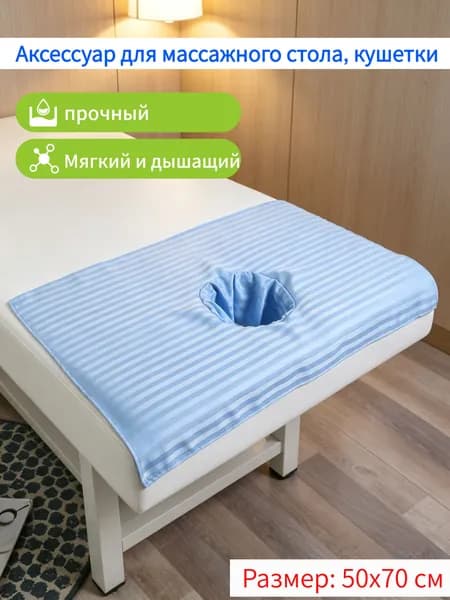 Полотенце с отверстием для косметической кровати прикроватное лежания, 1 штука