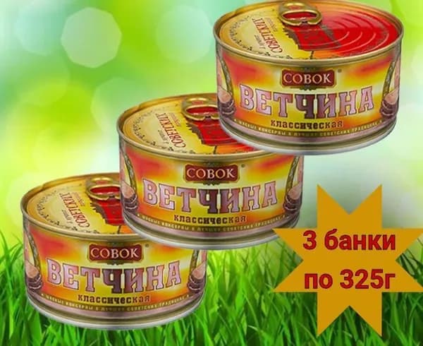ВЕТЧИНА классическая Совок ГОСТ 3 банки по 325 г