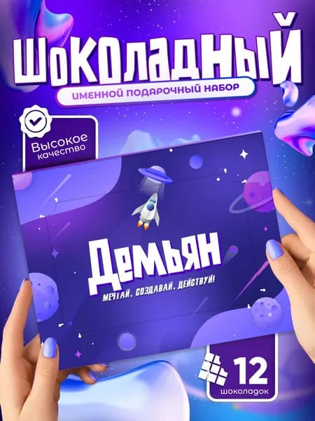 Демьян - Именной шоколадный набор