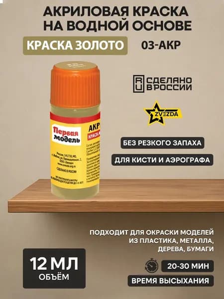 03-АКР ZVEZDA Краска акриловая золото