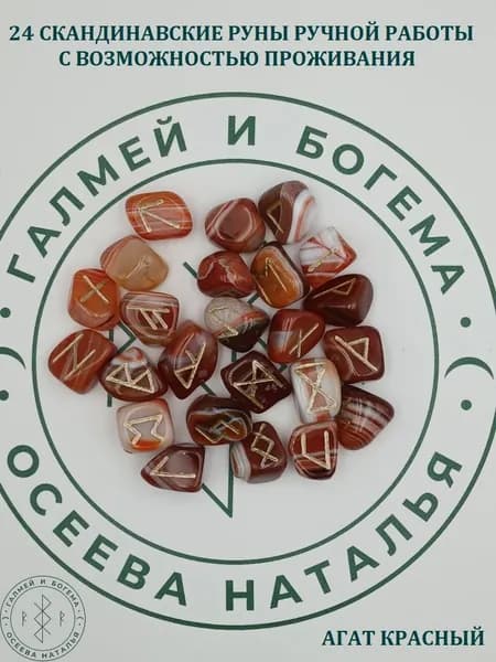 Руны скандинавские с возможностью проживания. Агат красный полосатый №17/183