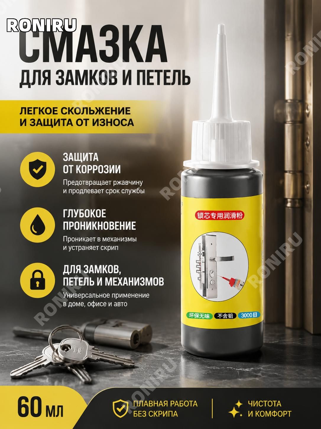 RONIRU Смазка автомобильная, 60 мл, 1 шт.