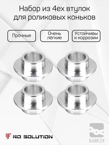 Набор из 4ех втулок для роликовых коньков