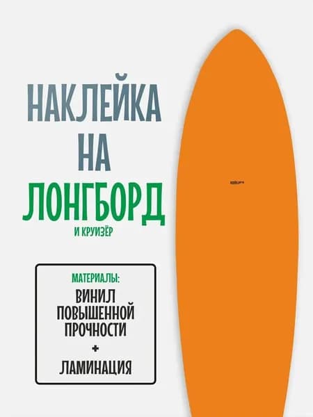 Наклейка на деку лонгборда 30x120см с ламинацией