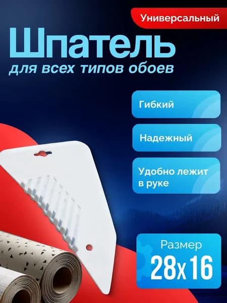Шпатель для обоев пластиковый обойный инструмент угловой